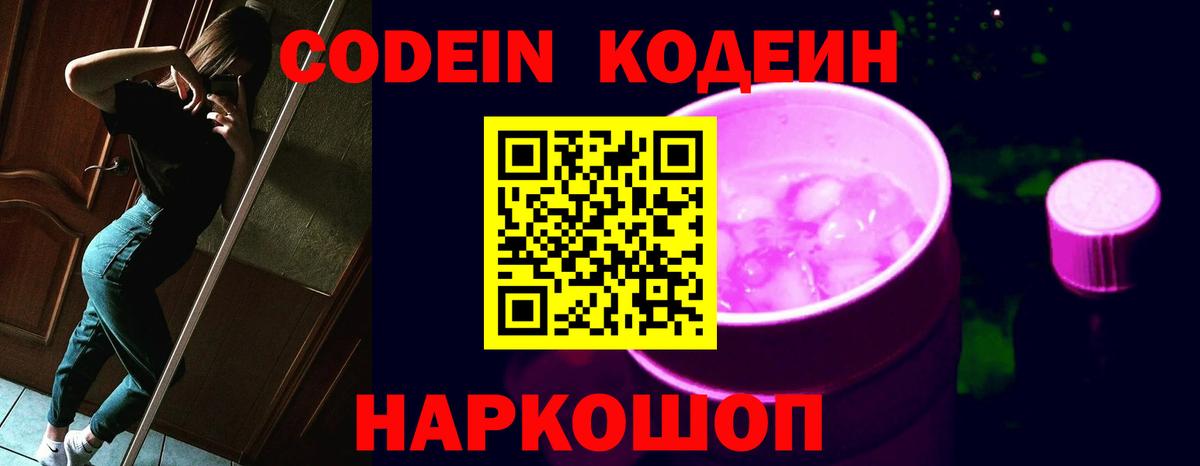 Кодеин Purple Drank Мегион